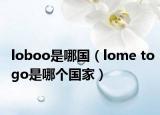 loboo是哪国（lome togo是哪个国家）