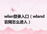 wlan登录入口（wland官网怎么进入）