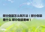 部分倒装怎么倒方法（部分倒装是什么 部分倒装是啥）