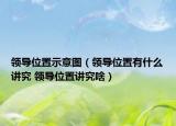 领导位置示意图（领导位置有什么讲究 领导位置讲究啥）