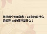 闽是哪个省的简称（ap指的是什么的简称 ap的简称是什么）