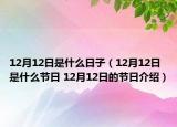 12月12日是什么日子（12月12日是什么节日 12月12日的节日介绍）