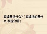家规是指什么?（家规指的是什么 家规介绍）