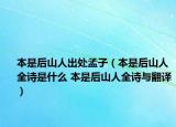 本是后山人出处孟子（本是后山人全诗是什么 本是后山人全诗与翻译）