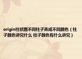 origin柱状图不同柱子弄成不同颜色（柱子颜色讲究什么 柱子颜色有什么讲究）