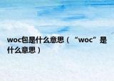 woc包是什么意思（“woc”是什么意思）