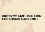 霜降应该吃些什么有什么讲究吗（霜降进补吃什么 霜降进补可以吃什么食物）
