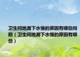 卫生间地漏下水慢的原因有哪些问题（卫生间地漏下水慢的原因有哪些）