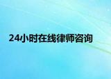 24小时在线律师咨询