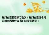 程门立雪的意思与含义（程门立雪这个成语的意思是什么 程门立雪的释义）