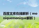 百度文库在线解析（moniquemonique解析）