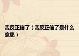 我反正信了（我反正信了是什么意思）