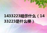 1433223暗示什么（1433223是什么梗）