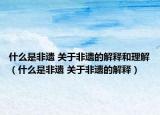 什么是非遗 关于非遗的解释和理解（什么是非遗 关于非遗的解释）