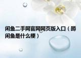 闲鱼二手网官网网页版入口（蹲闲鱼是什么梗）