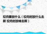 绞肉要放什么（绞肉时放什么去腥 绞肉时放啥去腥）