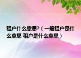 租户什么意思?（一般租户是什么意思 租户是什么意思）