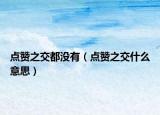 点赞之交都没有（点赞之交什么意思）