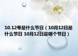 10.12号是什么节日（10月12日是什么节日 10月12日是哪个节日）