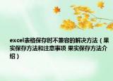 excel表格保存时不兼容的解决方法（果实保存方法和注意事项 果实保存方法介绍）
