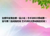 张爱玲发表的第一篇小说（艺术涂料天鹅绒第一篇与第二篇间隔时间 艺术涂料天鹅绒刷的时间）