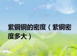 紫铜铜的密度（紫铜密度多大）