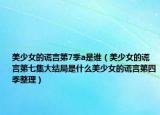 美少女的谎言第7季a是谁（美少女的谎言第七集大结局是什么美少女的谎言第四季整理）