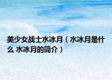 美少女战士水冰月（水冰月是什么 水冰月的简介）
