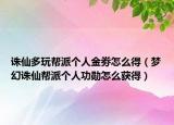 诛仙多玩帮派个人金劵怎么得（梦幻诛仙帮派个人功勋怎么获得）