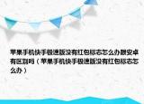 苹果手机快手极速版没有红包标志怎么办跟安卓有区别吗（苹果手机快手极速版没有红包标志怎么办）