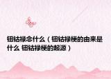 钮钴禄念什么（钮钴禄梗的由来是什么 钮钴禄梗的起源）