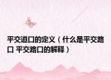 平交道口的定义（什么是平交路口 平交路口的解释）