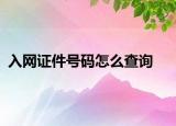 入网证件号码怎么查询