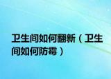 卫生间如何翻新（卫生间如何防霉）