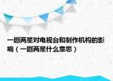 一剧两星对电视台和制作机构的影响（一剧两星什么意思）
