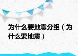为什么要地震分组（为什么要地震）