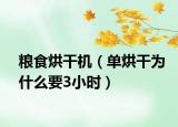 粮食烘干机（单烘干为什么要3小时）