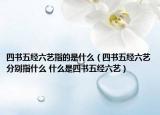 四书五经六艺指的是什么（四书五经六艺分别指什么 什么是四书五经六艺）