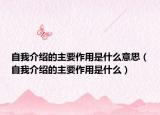自我介绍的主要作用是什么意思（自我介绍的主要作用是什么）