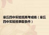 章丘四中实验班高考成绩（章丘四中实验班录取条件）