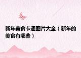 新年美食卡通图片大全（新年的美食有哪些）