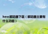 hevc解码器下载（解码器主要有什么功能）