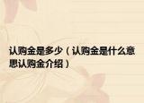认购金是多少（认购金是什么意思认购金介绍）