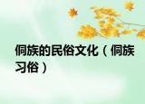 侗族的民俗文化（侗族习俗）