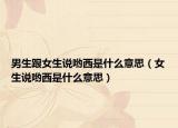 男生跟女生说哟西是什么意思（女生说哟西是什么意思）