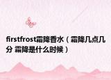 firstfrost霜降香水（霜降几点几分 霜降是什么时候）