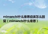 mimanchi什么意思应该怎么回复（mimanchi什么意思）