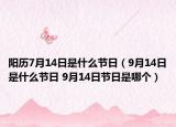 阳历7月14日是什么节日（9月14日是什么节日 9月14日节日是哪个）