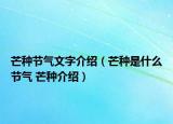 芒种节气文字介绍（芒种是什么节气 芒种介绍）
