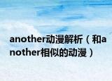 another动漫解析（和another相似的动漫）